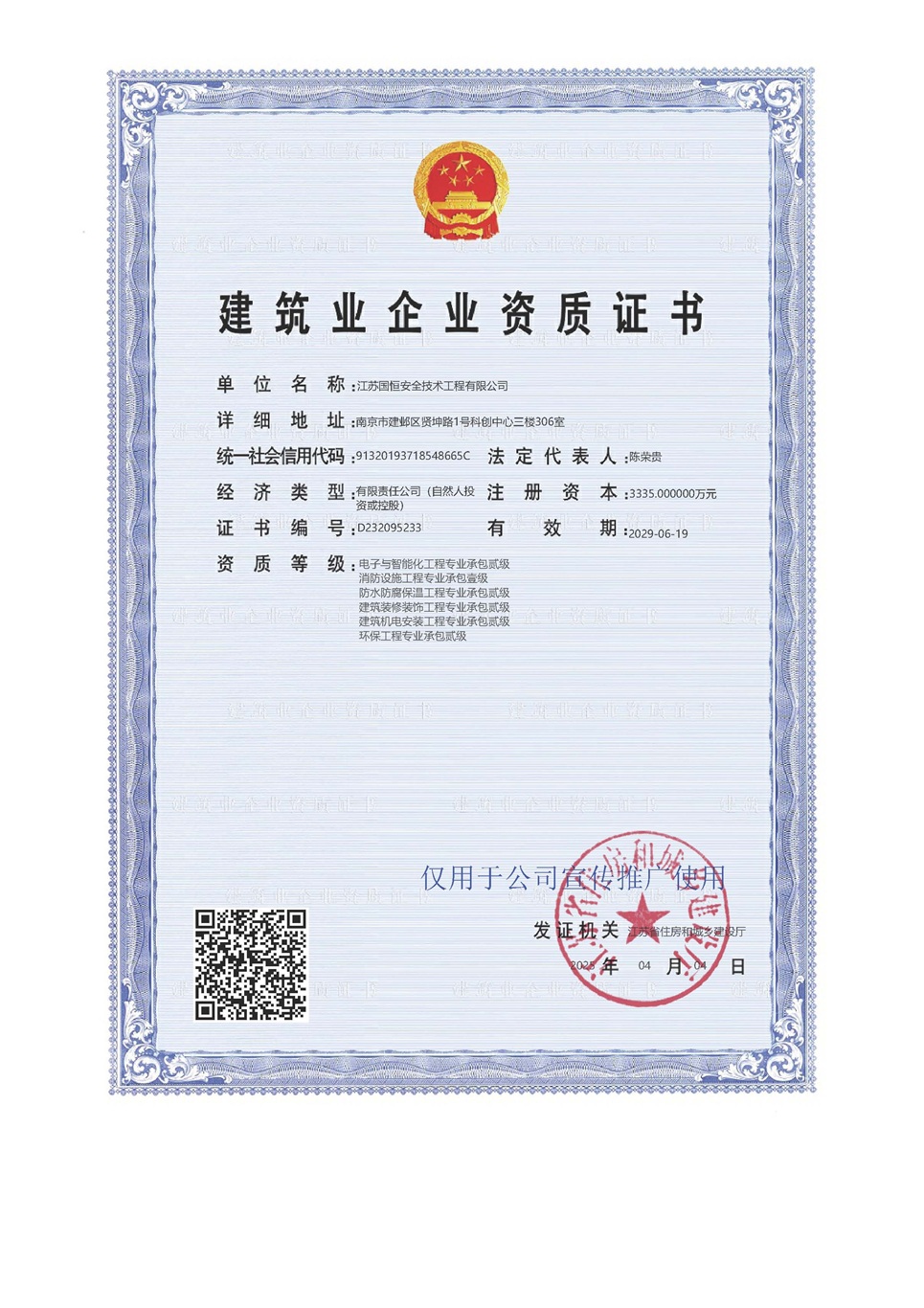 江蘇國恒安全技術工程有限公司電子與智能化工程專業承包貳級、消防設施工程專業承包壹級、防水防腐保溫工程專業承包貳級、建筑裝修裝飾工程專業承包貳級、建筑機電安裝工程專業承包貳級、環保工程專業承包貳級